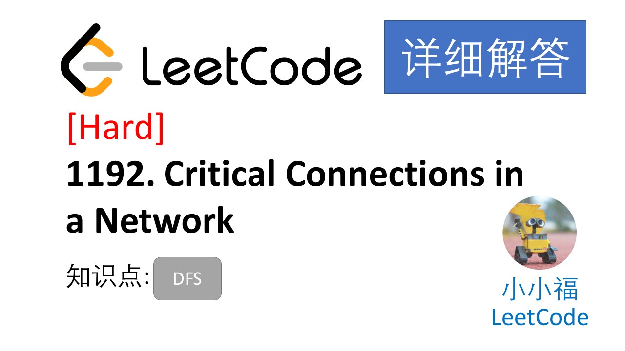 LeetCode 1192. Critical Connections in a Network 解答 — 小小福LeetCode